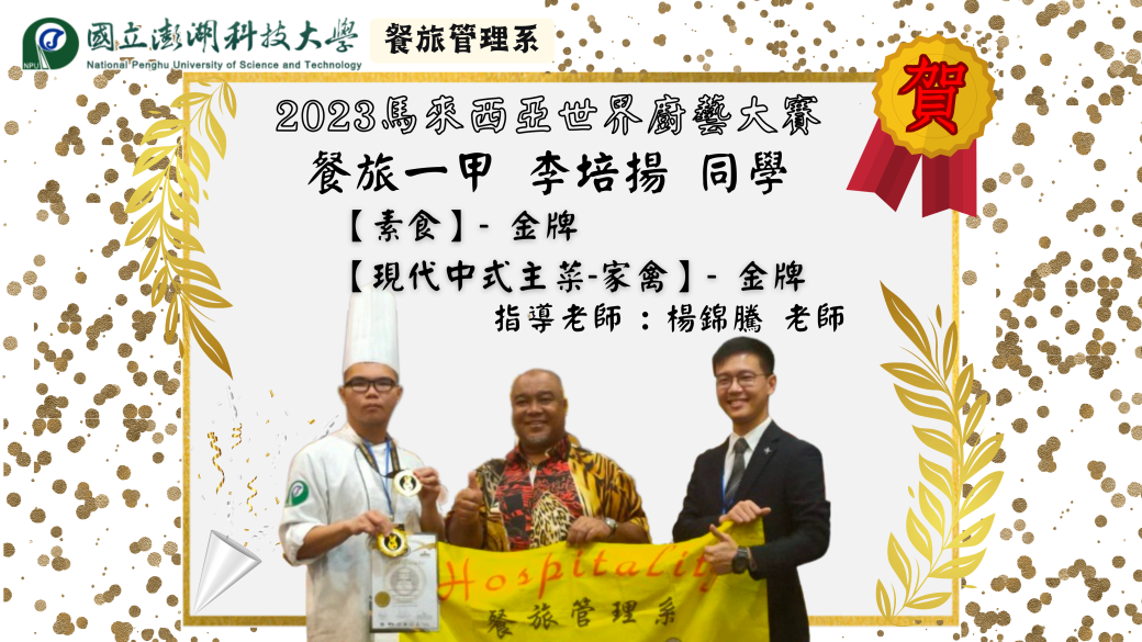狂賀~本系學生參加2023馬來西亞世界廚藝大賽榮獲兩金殊榮